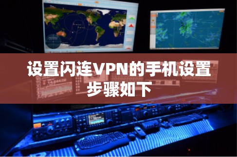 设置闪连VPN的手机设置步骤如下