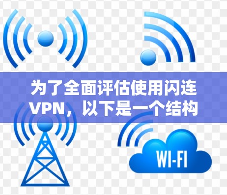为了全面评估使用闪连VPN，以下是一个结构化的分析