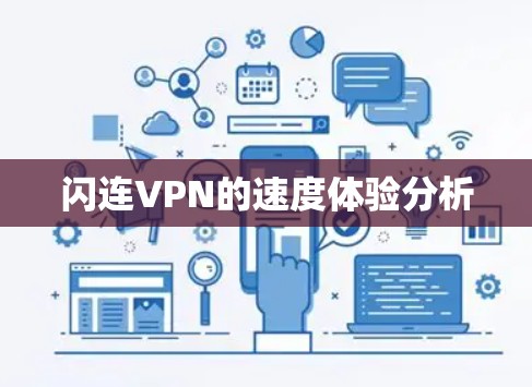 闪连VPN的速度体验分析