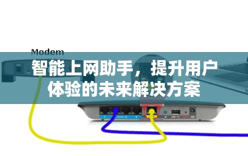 智能上网助手，提升用户体验的未来解决方案
