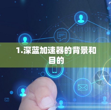 1.深蓝加速器的背景和目的