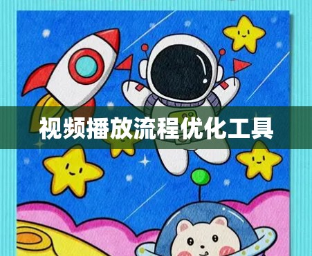 视频播放流程优化工具