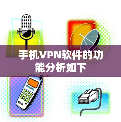 手机VPN软件的功能分析如下