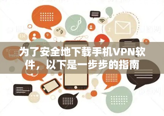 为了安全地下载手机VPN软件，以下是一步步的指南