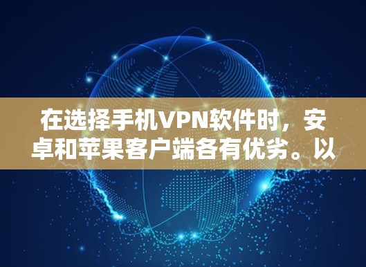 在选择手机VPN软件时,安卓和苹果客户端各有优劣。以下是对两者的主要特点及推荐的对比 在选择手机VPN软件时,安卓和苹果客户端各有优劣。以下是对两者的主要特点及推荐的对比