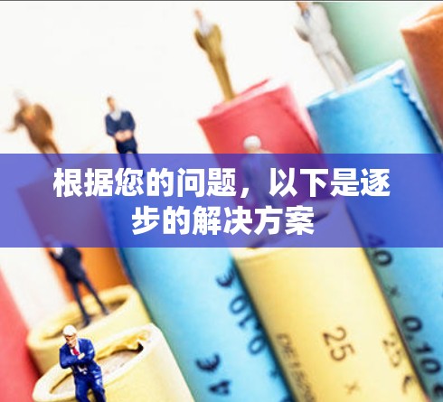 根据您的问题，以下是逐步的解决方案