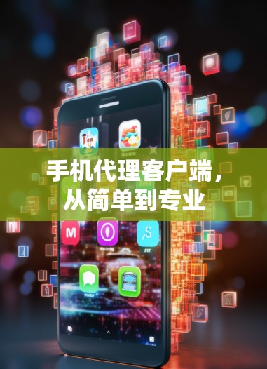 手机代理客户端，从简单到专业