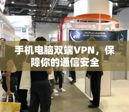 手机电脑双端VPN，保障你的通信安全