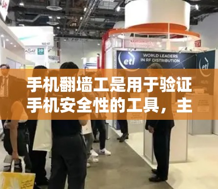 手机翻墙工是用于验证手机安全性的工具，主要通过指纹识别来确保手机的隐私和安全。以下是一步步的指南，帮助你了解和使用手机翻墙工