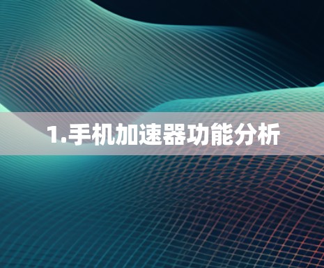 1.手机加速器功能分析