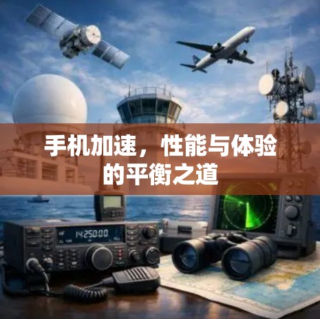 手机加速，性能与体验的平衡之道