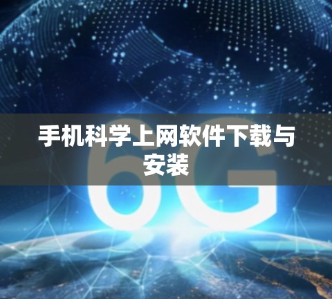 手机科学上网软件下载与安装 手机科学上网软件下载与安装