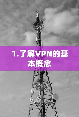 1.了解VPN的基本概念