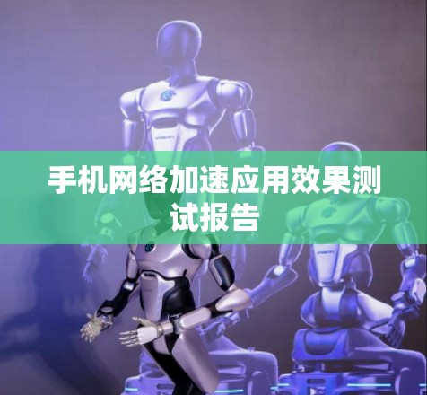 手机网络加速应用效果测试报告