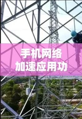 手机网络加速应用功能评测报告