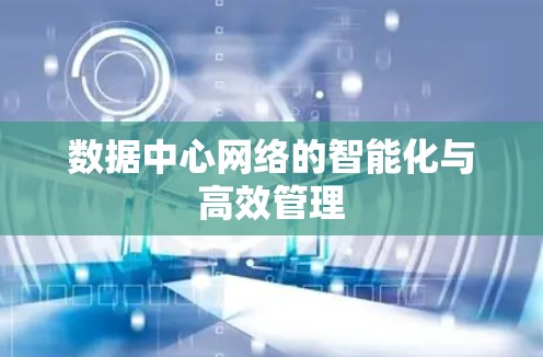 数据中心网络的智能化与高效管理