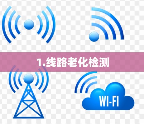1.线路老化检测