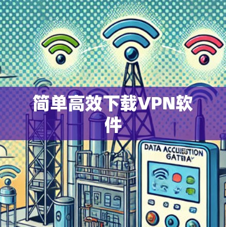 简单高效下载VPN软件