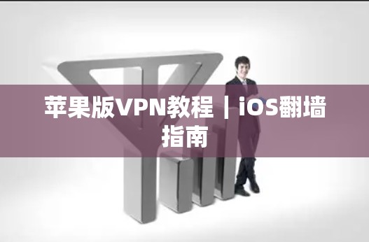 苹果版VPN教程｜iOS翻墙指南