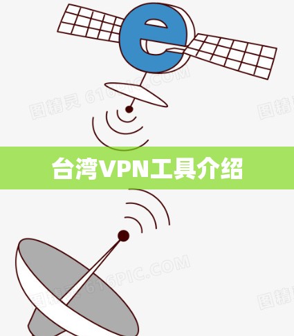 台湾VPN工具介绍