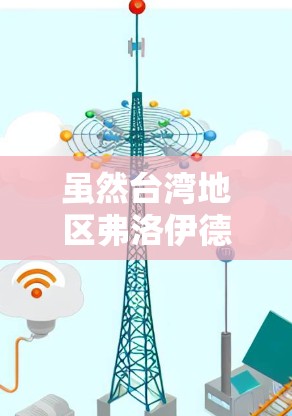 虽然台湾地区弗洛伊德网（NetNest）在网络安全领域表现优异，但别被钓鱼或恶意软件攻击陷阱