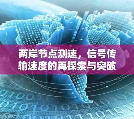 两岸节点测速，信号传输速度的再探索与突破