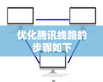 优化腾讯线路的步骤如下