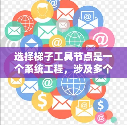 选择梯子工具节点是一个系统工程，涉及多个步骤，以下是一个详细的指南