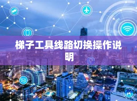 梯子工具线路切换操作说明