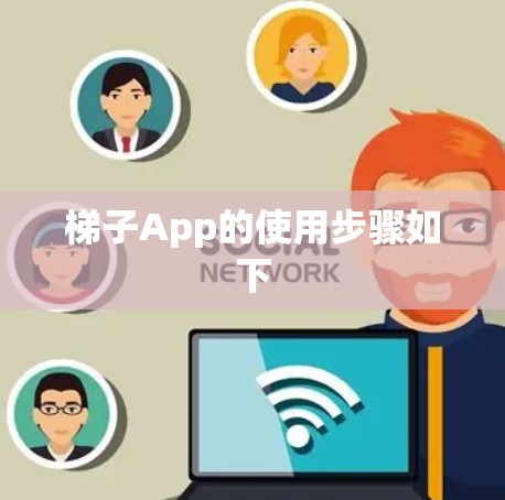 梯子App的使用步骤如下