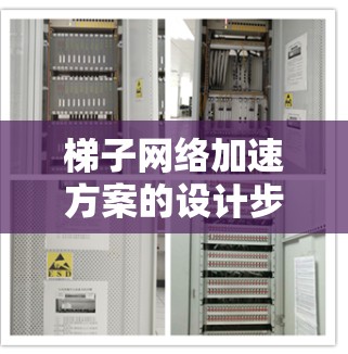 梯子网络加速方案的设计步骤