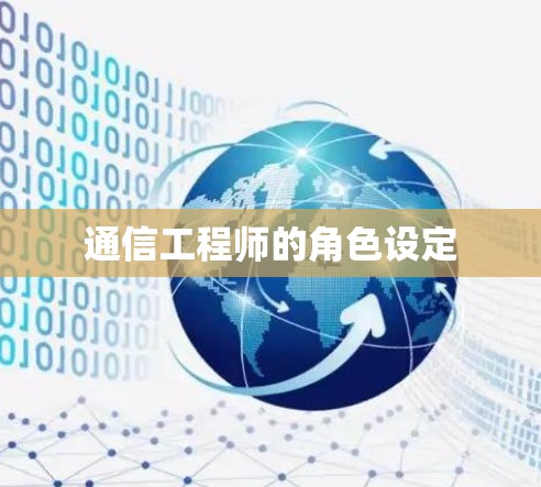 通信工程师的角色设定
