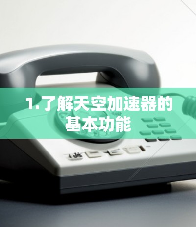 1.了解天空加速器的基本功能