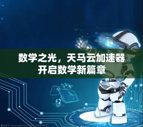 数学之光，天马云加速器开启数学新篇章