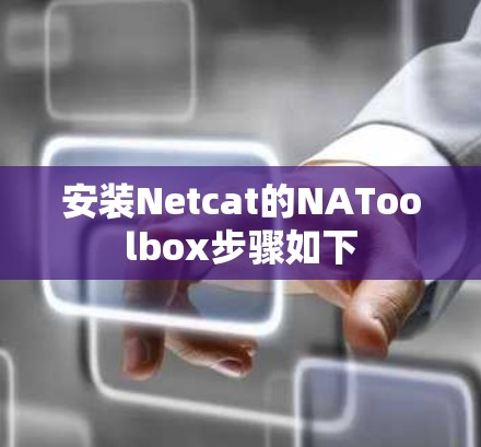安装Netcat的NAToolbox步骤如下