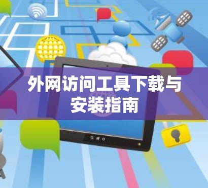 外网访问工具下载与安装指南