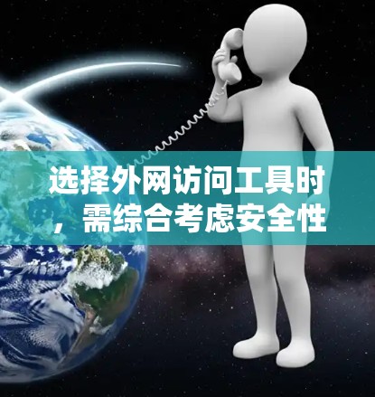 选择外网访问工具时，需综合考虑安全性、操作简单性、价格、兼容性、多因素认证、文档支持和配置管理等多方面因素。以下是一些推荐，帮助你做出明智的选择