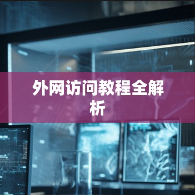外网访问教程全解析