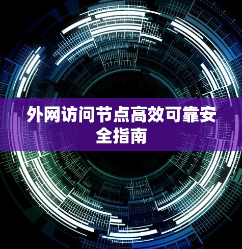 外网访问节点高效可靠安全指南