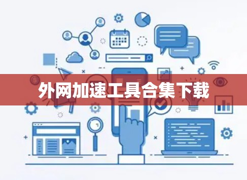 外网加速工具合集下载 外网加速工具合集下载