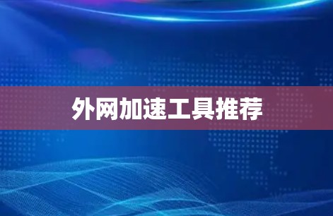外网加速工具推荐