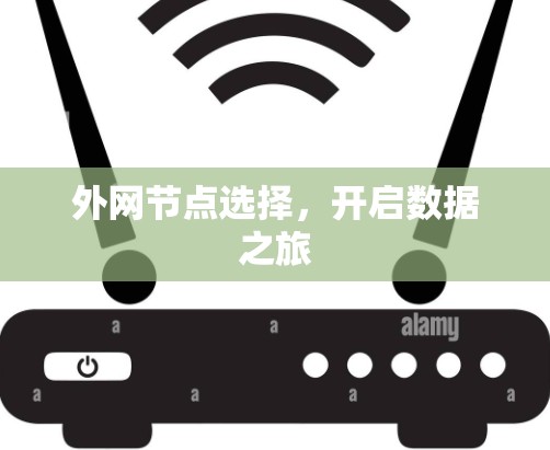 外网节点选择，开启数据之旅