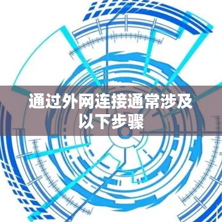 通过外网连接通常涉及以下步骤