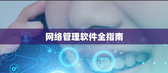 网络管理软件全指南