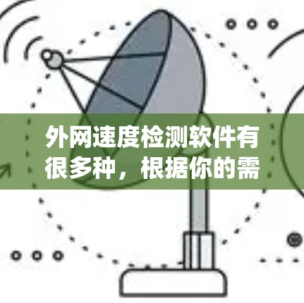 外网速度检测软件有很多种,根据你的需求和预算选择合适的工具。以下是一些 commonly used 外网速度检测软件推荐 外网速度检测软件有很多种,根据你的需求和预算选择合适的工具。以下是一些 commonly used 外网速度检测软件推荐