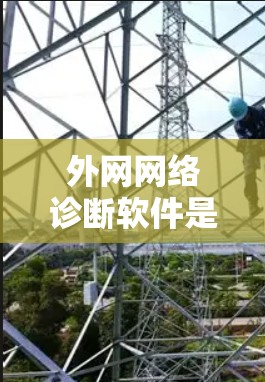 外网网络诊断软件是一种帮助您验证和分析网络配置、性能、安全性和稳定性工具，通常用于处理国外网络的管理、连接、测试和优化。以下是一些常见的外网网络诊断软件及其主要功能