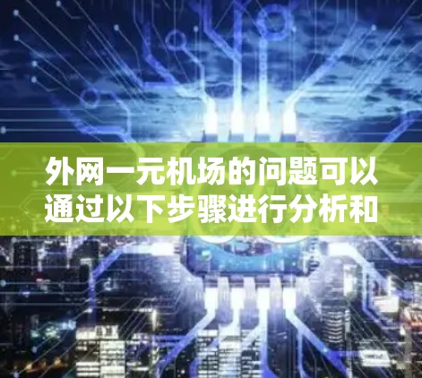 外网一元机场的问题可以通过以下步骤进行分析和解决方案