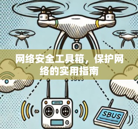 网络安全工具箱，保护网络的实用指南