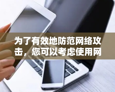 为了有效地防范网络攻击，您可以考虑使用网络安全检测平台，以下是一些步骤和建议