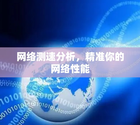 网络测速分析，精准你的网络性能